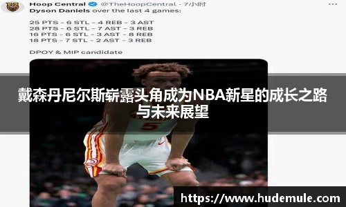 戴森丹尼尔斯崭露头角成为NBA新星的成长之路与未来展望