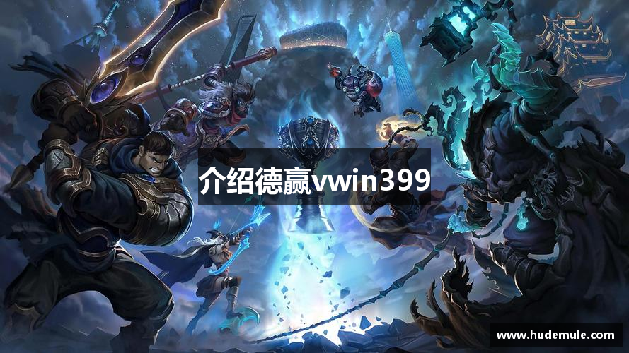 介绍德赢vwin399